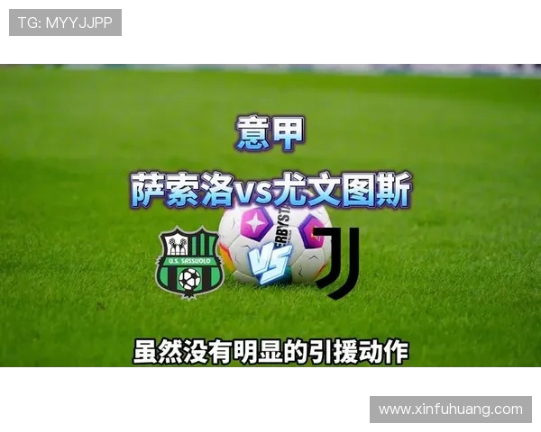 尤文图斯对阵萨索洛精彩直播全程回顾与赛后分析